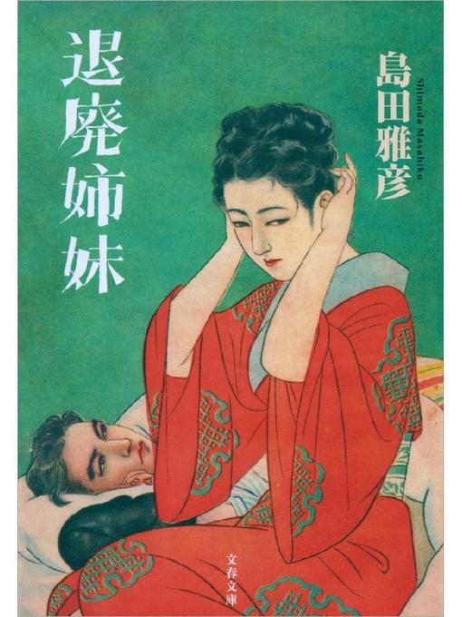 Cover image for 退廃姉妹